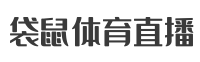 袋鼠直播体育